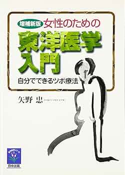 東洋医学　目で見るつぼ Yahoo!オークション - 『 東洋医学 目で見るつぼ 』 田中衛 駒形